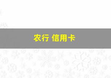 农行 信用卡